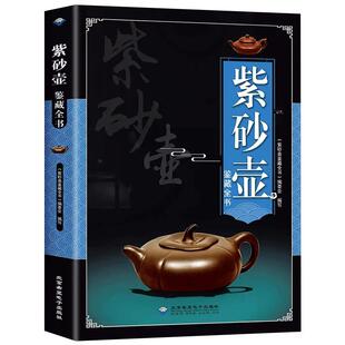 紫砂壶鉴藏全书正版紫砂壶百科全书文玩鉴赏古董收藏紫砂壶收藏把玩书籍 紫砂壶鉴赏收藏挑选方法及保养紫砂壶收藏鉴赏入门科普书