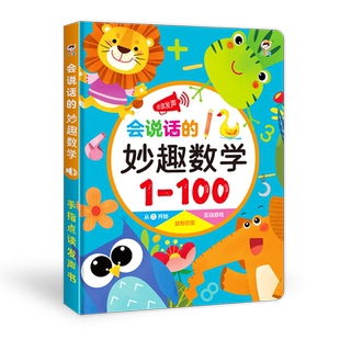 会说话的数学早教机幼儿童手指点读发声书学习机益智玩具启蒙小孩