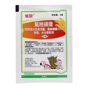 雀歌氟唑磺隆70%小麦田苗后除草剂野燕麦野麦子雀麦麦田除草剂