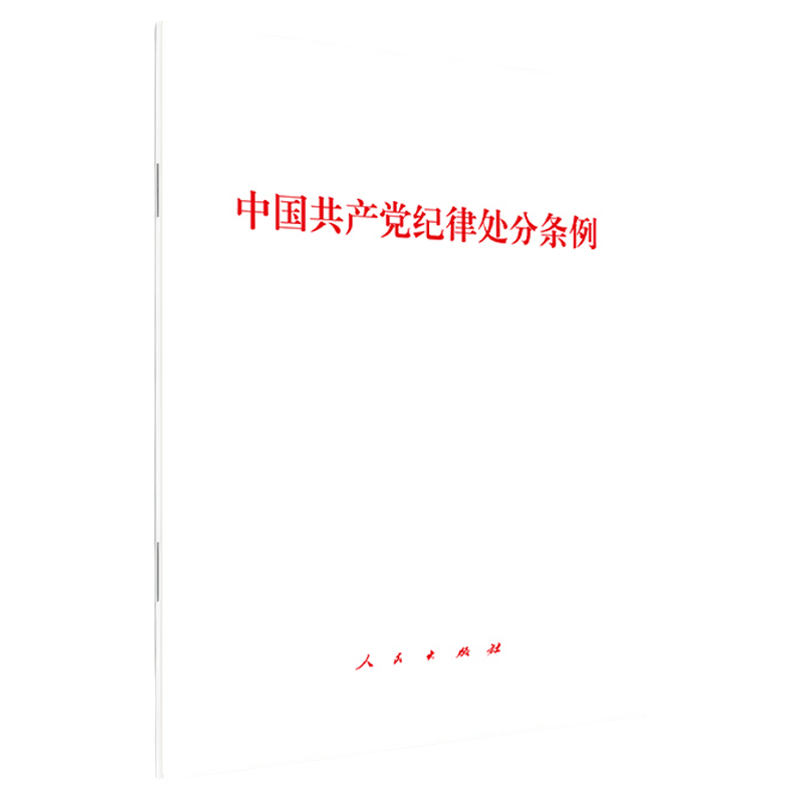 2024年新版中国共产党纪律处分条例 党纪学习教育党规党纪 人民出版社旗舰店