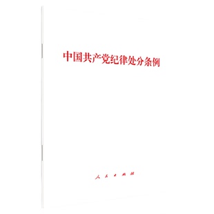 2024年新版中国共产党纪律处分条例 党纪学习教育党规党纪 人民出版社旗舰店