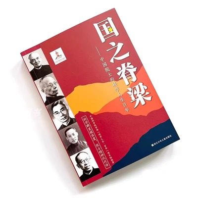国之脊梁正版书籍儿童版中国院士的科学人生百年 钱学森华罗庚李四光钱三强茅以升竺可桢各学科40位中国院士故事传记文学新华书店