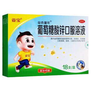 亚宝葡萄糖酸锌口服溶液18支缺锌儿童营养不良厌食症发育迟缓痤疮