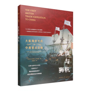 龙旗与狮帆:大航海时代的中英首次交锋
