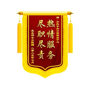 锦旗定制感谢物业管家定做旌旗订做赠送服务物业管理保安物业经理制作高档高端送管理人员保洁人员社区居委会