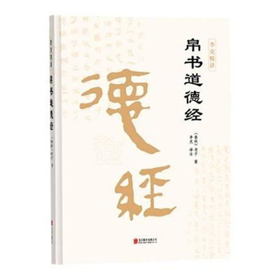 精装版】帛书道德经正版原著 老子完整版李克精讲译注原文译文注释甲乙本河上公本王弼本马王堆帛书竹简版抄写诵读本原典国学名著