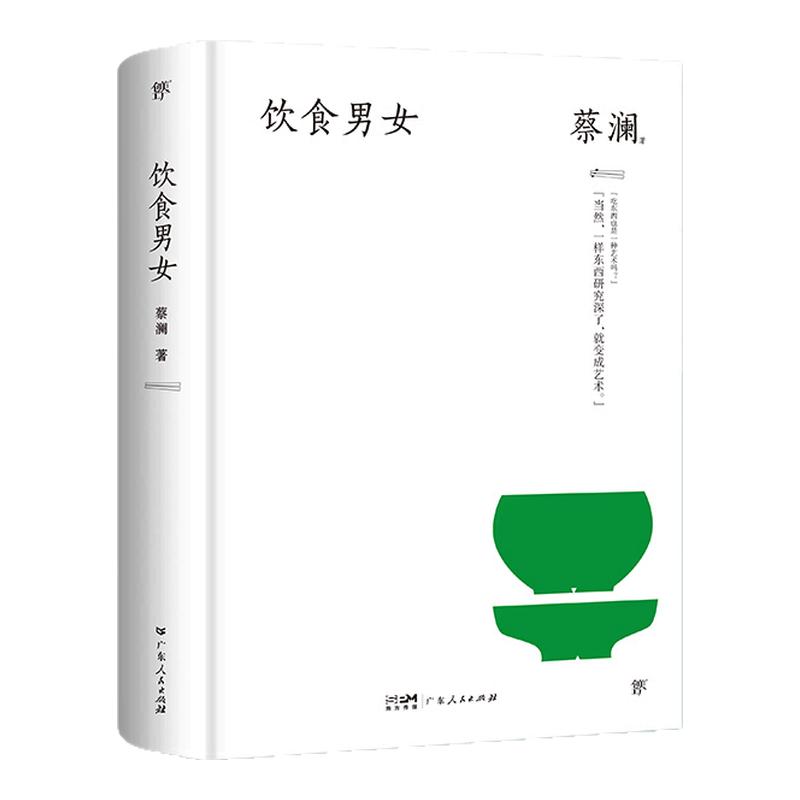 饮食男女（精装典藏版“香港四大才子”蔡澜散文集。金庸挚友撒贝宁大张伟推崇备至的人间逍遥客）人生何不尽兴吃好喝好日子过好