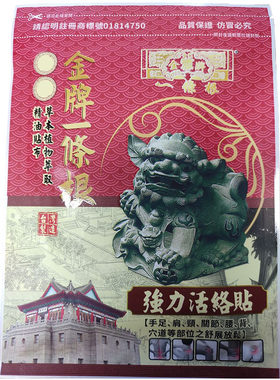 金牌一条根强力活络贴布天根草典
