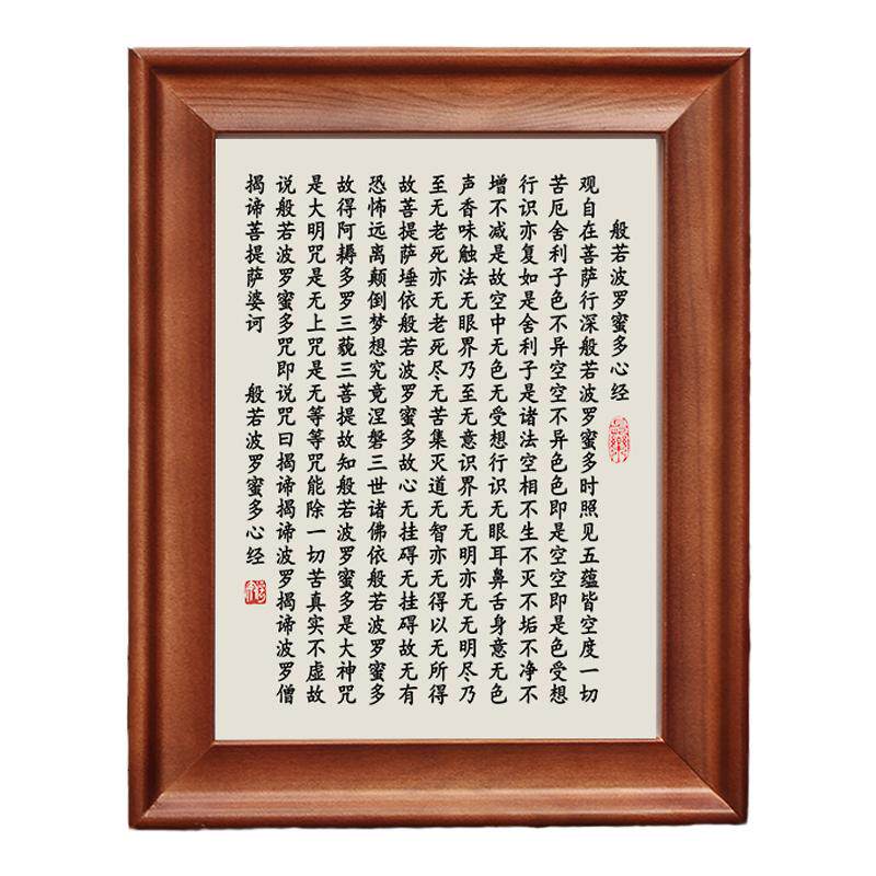 般若波罗蜜多心经字画摆件实木框