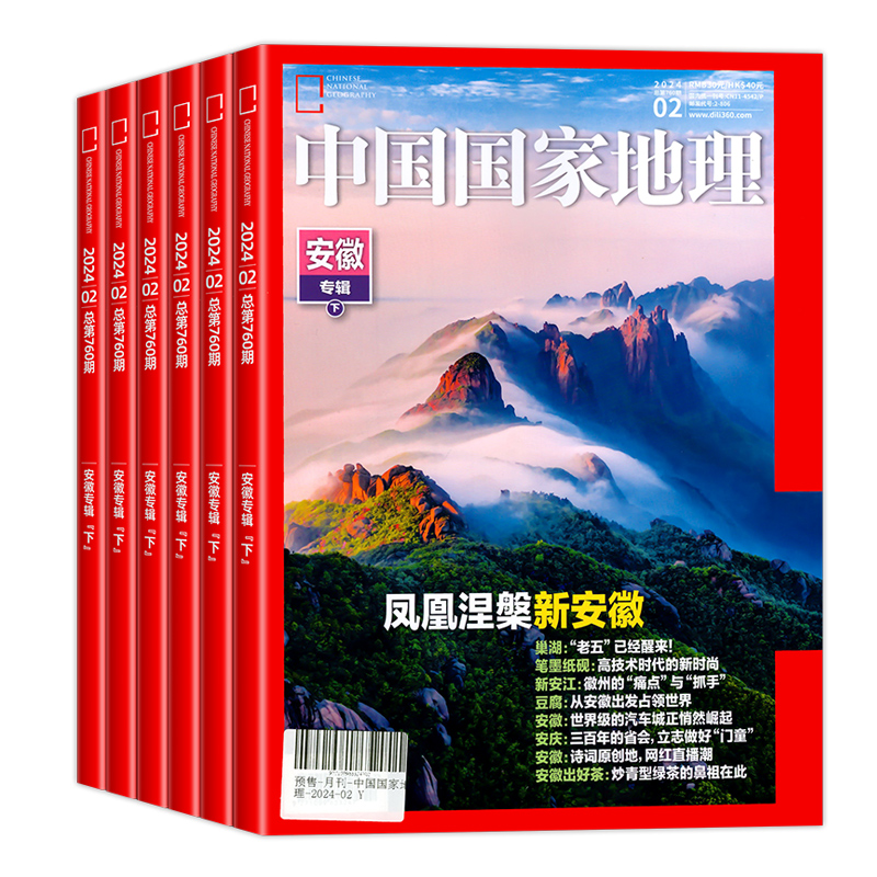 中国国家地理杂志2024年新1-5月现货1-12月全年/半年订阅/安徽/2023全年/10月云贵高原杭州凉山州山西西藏219国道公路增刊过刊