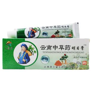 土家芳云南中草药明目膏【天猫正品】抑菌软膏土家方云南中草膏