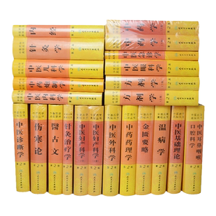 全套20种中医药学高级丛书中药学方剂针灸伤寒论金匮要略中医内科学针灸治疗学内经温病学中医妇产科学中医儿科温病条辨炮制医古文