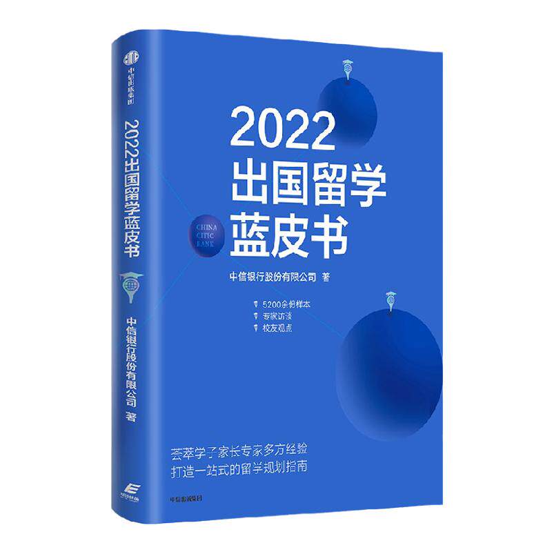2022出国留学蓝皮书 中信银行股份有限公司 著 教育 中信