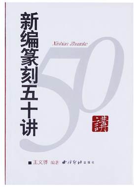 新编篆刻五十印章入门知识教程