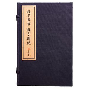 【附函套】手工宣纸教子图说（图文并茂，精美小楷书法）中国传统家庭教育的经典之作儒释道国学经典手工宣纸繁体竖排线装仿古书籍