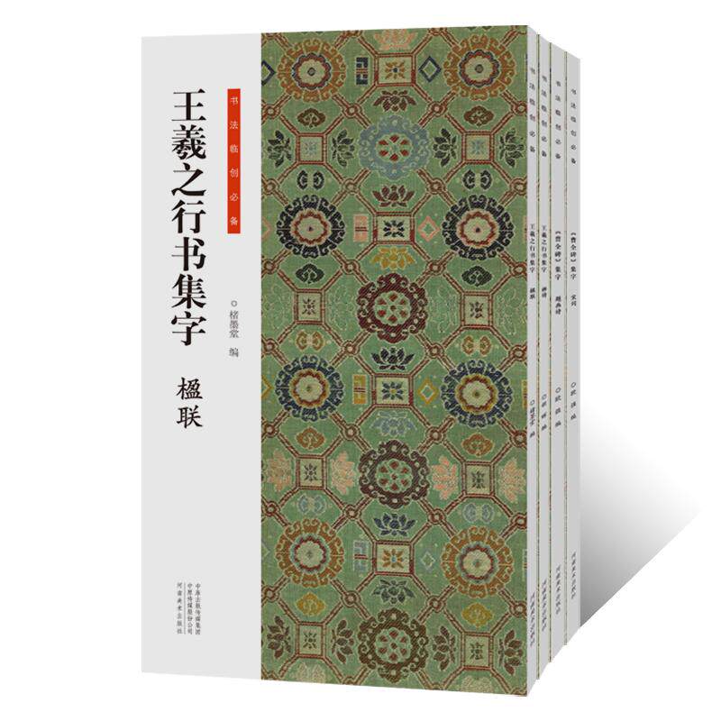 正版授权 王羲之行书集字 小窗幽记围炉夜话唐诗宋词行书临摹字帖毛笔书法初学者基础入门教材技法王羲之圣教序墨迹原碑拓片字帖
