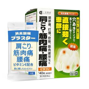 日本原装进口三井药品消炎镇痛贴肩周关节疼痛舒筋活血止痛膏药贴