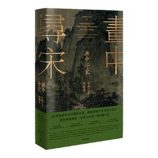 【刷边版】画中寻宋 宋画艺术珍藏集 贺海锋 宋山杉著 重拾诗意栖居 与宋人共赴一场风雅之约 宋代美学 中信出版社图书 正版