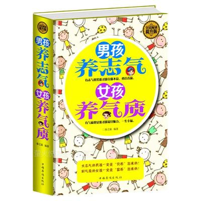 男孩养志气 女孩养气质 家庭教育了不起男孩优秀女孩养育男孩穷养男富养女正面管教如何说孩子才会听好妈妈胜过好老师教育孩子的书