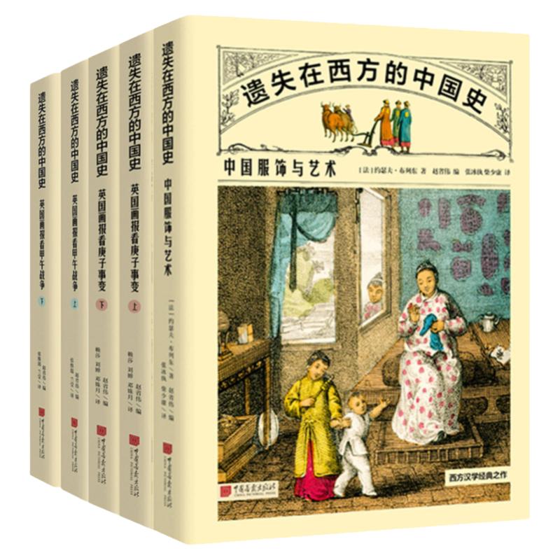 全套5册】遗失在西方的中国史英国画报看庚子事变甲午战争中国服饰与艺术 中国画报出版社官方正版