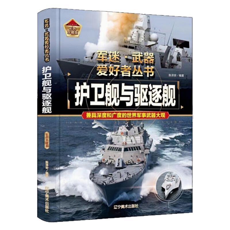 护卫舰与驱逐舰精装硬壳图书