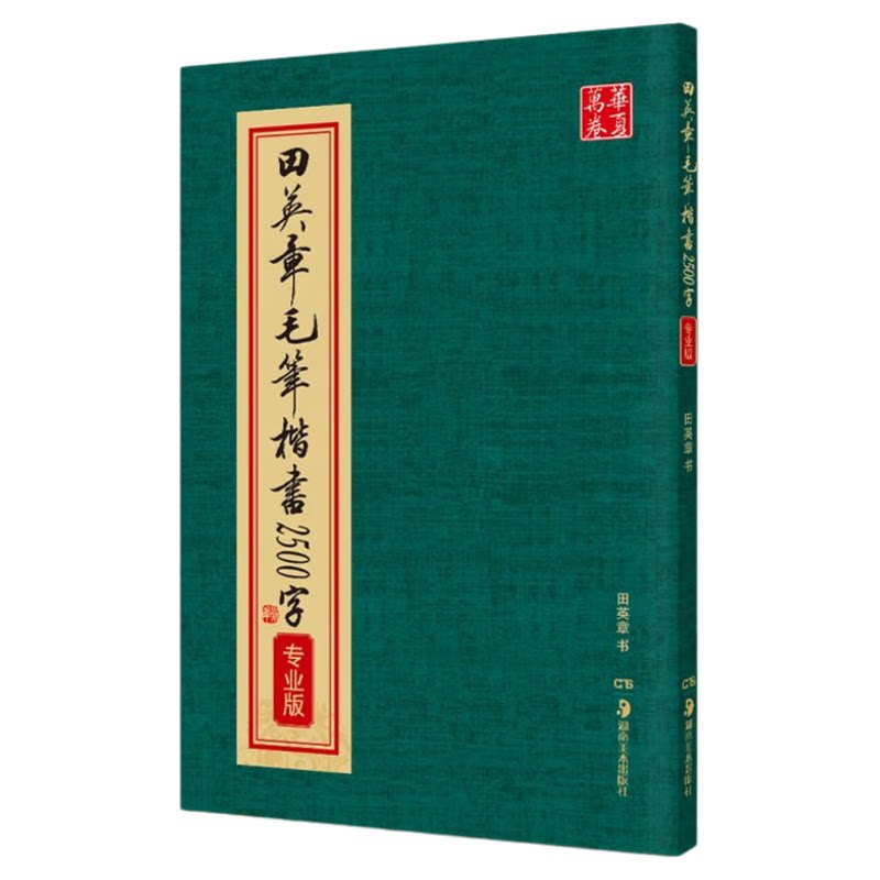 田英章毛笔楷书2500字(专业版繁体)华夏万卷田英章毛笔字帖 楷书字帖 繁写 碑写 贴写 毛笔提升常用字田楷毛笔字湖南美术出版社