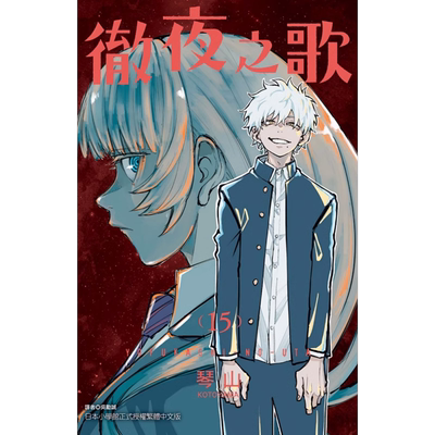 漫画书彻夜之歌15琴山