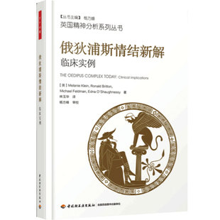 万千心理-俄狄浦斯情结新解临床实例 精神分析系列丛书 通过临床案例阐释 俄狄浦斯的起源 初学者入门心理学书籍
