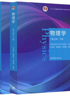 高教版物理学马文蔚第七版