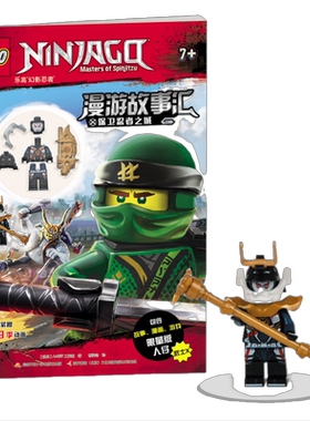 乐高幻影忍者漫游故事汇:保卫忍者之城（附专属限量版玩具）