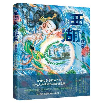 西湖民间故事（典藏版