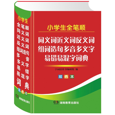 正版小学生近义词反义词大全小学生多功能字典全笔顺规范同义近义和反义词组词造句成语多音多义字词典词语大全工具书
