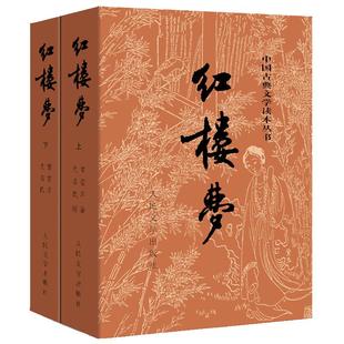 红楼梦乡土中国 曹雪芹庚辰本原著上下2册 高中语文名著阅读修必高一二三乡土中国高中读必四大名著小说书白话文版 人民文学出版社