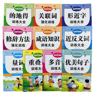 词语积累大全训练全套10册重叠词量词成语知识词语积累的地得多音字关键词近反义词形近字关联一二三四五六年级小学生语文专项练习