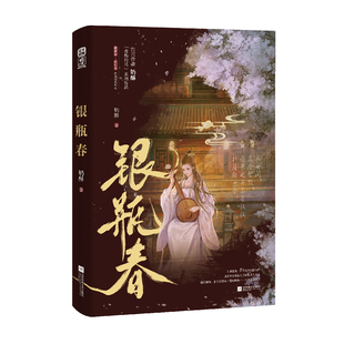 预售正版特亲签银瓶春奶酥著青梅竹马久别重逢HE古言甜宠言情小说