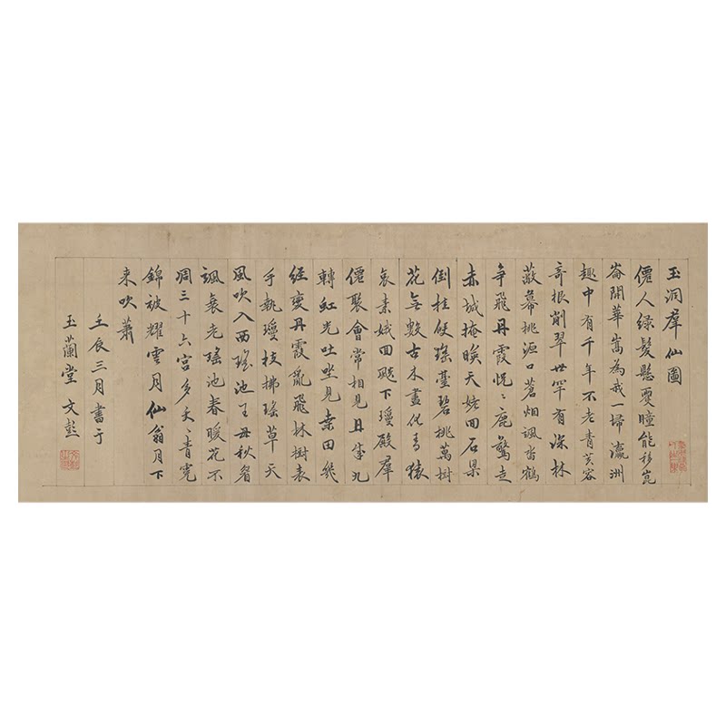 明 文彭  行书  题玉洞群仙图 名家书法真迹微喷复制学习临摹范本