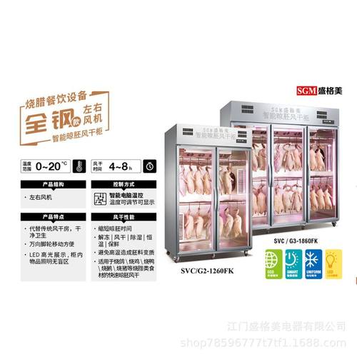 盛格美烤鸭风干冰柜智能晾胚烧鸡烧鹅腊肉除湿保鲜胚柜