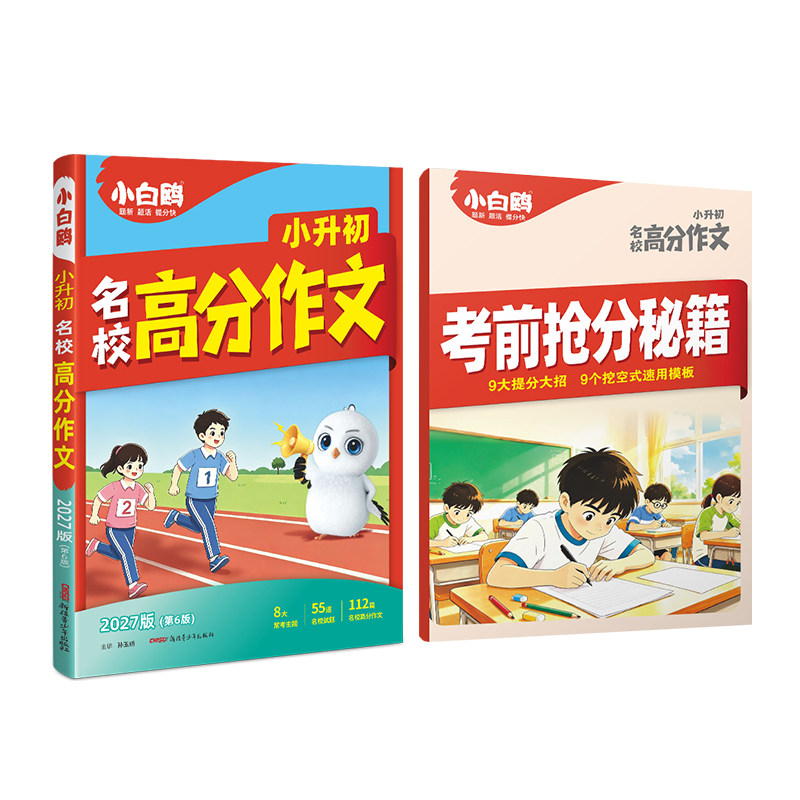 2027万唯小白鸥小升初名校高分作文小学生作文书三四五六年级满分作文范文好词好句同步好段摘抄大全语文专项训练优秀同步素材精选