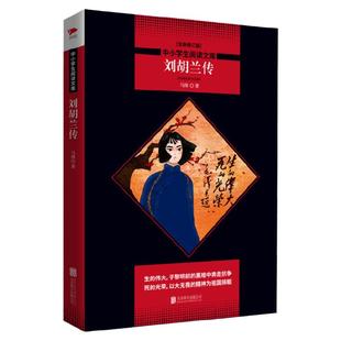 刘胡兰传（全新修订版）黑皮名著全新升级版中小学生阅读文库课外读物一二三四五六年级初中书籍