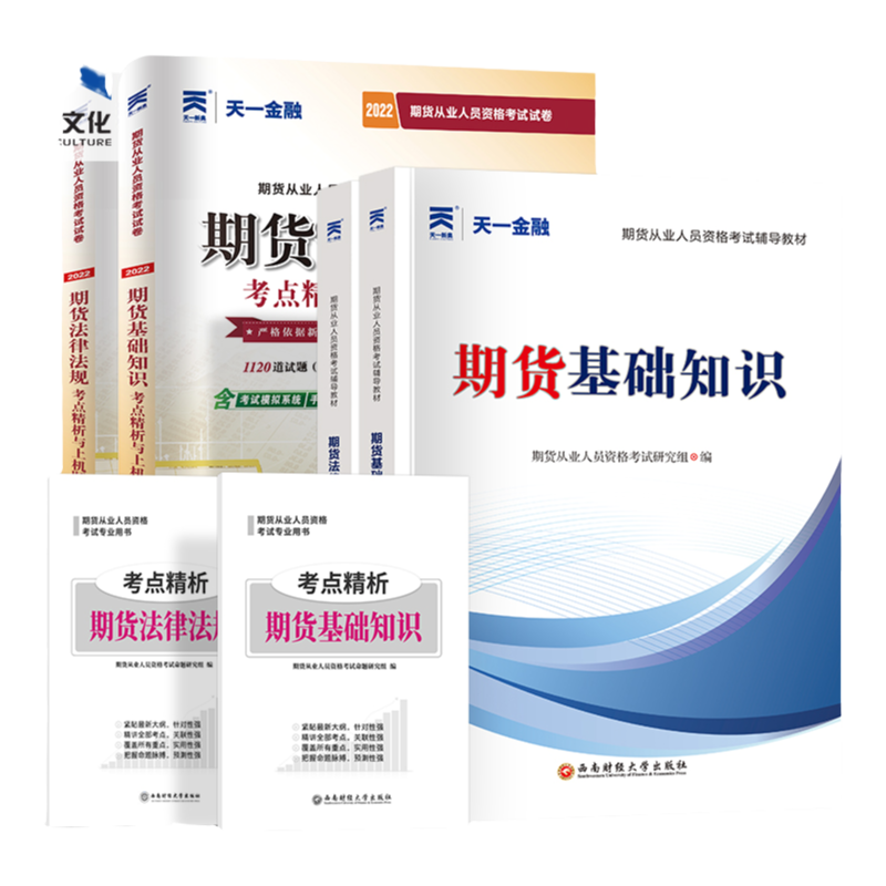 天一金融2025期货资格用书