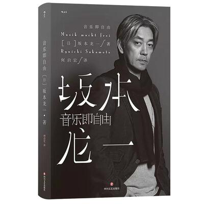 音乐即自由坂本龙一描述真实