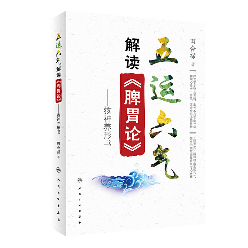 五运六气解读 脾胃论 救神养形书 适合中医 中西医结合临床工作人员等阅读参考 田合禄 著 9787117297431 人民卫生出版社