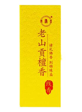 老山檀香供佛香家用供香线香拜佛