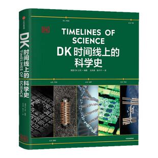DK时间线上的科学史 英国DK公司著 DK时间线 DK时间线上的全球史 系列新作 DK出品 必属精品 一文一理 中信出版