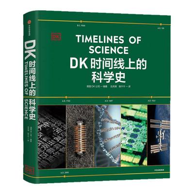 DK时间线上的科学史英国DK公司