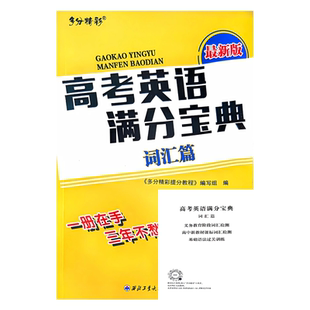 推荐2025新版高考英语法满分宝典基础单词汇篇高中必背知识新课标