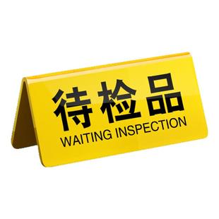 亚克力质检指示牌仓库产品状态标识牌合格不合格待检桌面检验三角牌工厂车间标识半成品不良品分类标示牌定制
