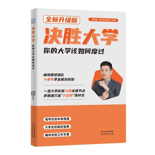 张雪峰团队决胜大学你的大学该如何度过峰阅万卷官方正版高考大学领跑诀胜大学生规划宝典张雪峰张老师推荐旗舰店高考升学志愿