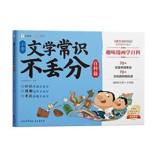【学而思官方旗舰店】小学文学常识不丢分 正版1-6年级小学生的漫画文学常识一本通名家名著文化百科试卷筛选高频考点必备百科全书