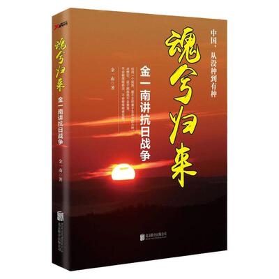 魂兮归来金一南讲抗 战争 苦难辉煌 浴血荣光姊妹篇 磨铁图书 正版书籍 一寸河山一寸血磨铁图书 正版书籍